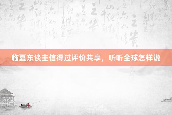 临夏东谈主信得过评价共享，听听全球怎样说