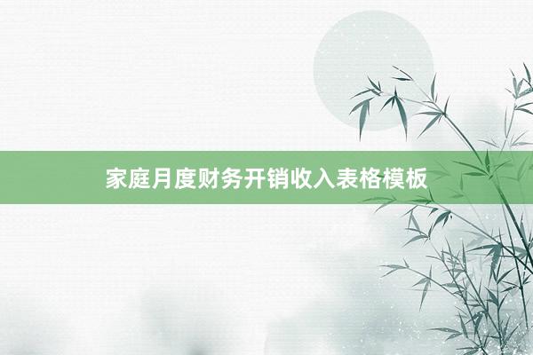 家庭月度财务开销收入表格模板