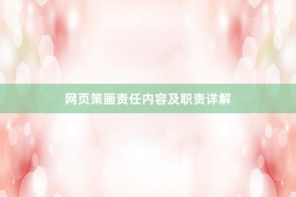 网页策画责任内容及职责详解