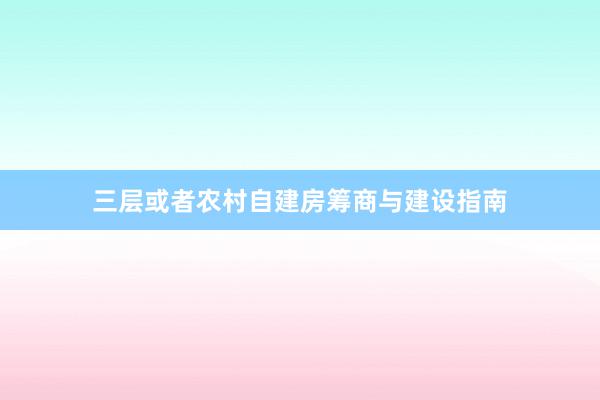 三层或者农村自建房筹商与建设指南