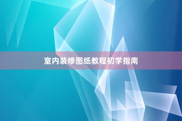 室内装修图纸教程初学指南