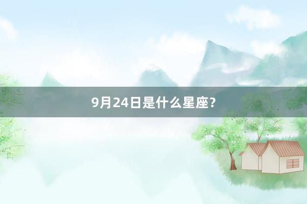 9月24日是什么星座？