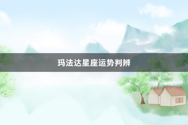 玛法达星座运势判辨
