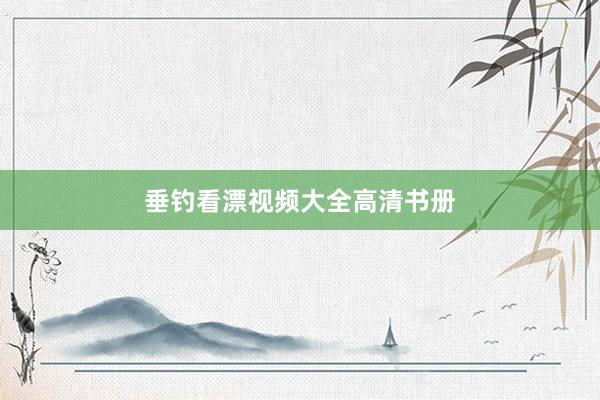 垂钓看漂视频大全高清书册