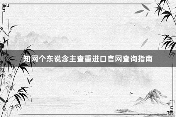 知网个东说念主查重进口官网查询指南