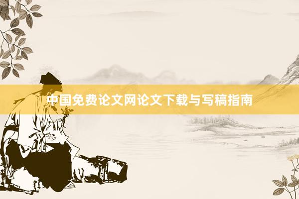 中国免费论文网论文下载与写稿指南
